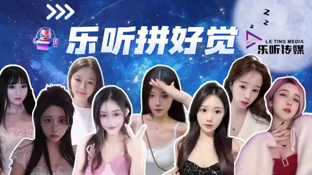 乐听传媒美女“煮面”联盟，集结! | 72种视觉触发，高效入眠 | 双声道无人声