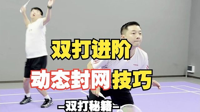 双打进阶-封网站位技巧