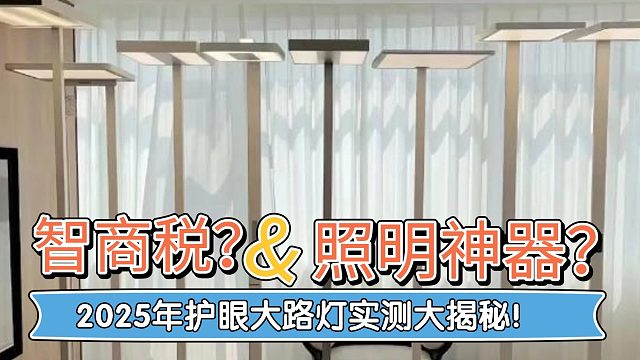 【护眼大路灯】这才是人民的护眼大路灯选购指南！大路灯护眼灯是智商税吗？护眼大路灯哪款好？