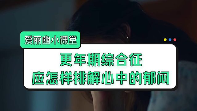 更年期综合征应怎样排解心中的郁闷？