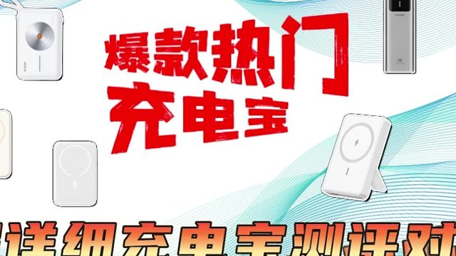 目前公认最好的充电宝是哪个牌子？5款口碑最好的充电宝品牌