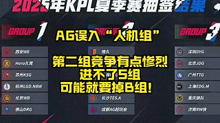 AG誤入“人機(jī)組”，建議開局直接派二隊上，多給主力休息時間的同時，還能提前為EWC做準(zhǔn)備，第三組堪稱