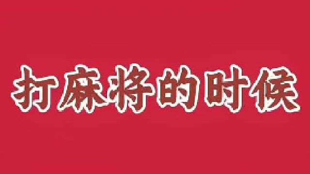来帮助各位麻友