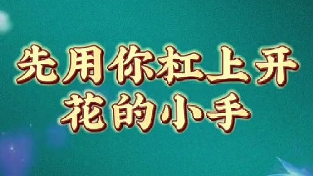 先用你杠上开花的小手