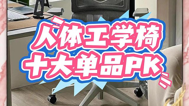 人体工学椅怎么选购？十大佳品硬核测评