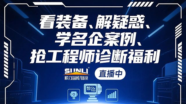 【直播预告】顺力智能亮相2025东莞工业展，多多亮点，连连看！