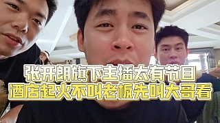 【張開(kāi)朗】張開(kāi)朗旗下主播太有節(jié)目，酒店起火不叫老板先叫大哥看