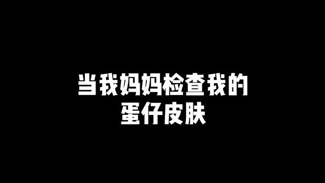 妈妈检查我的蛋仔皮肤