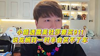 【集夢(mèng)小小小酷哥】小酷透露美杜莎要買911，說(shuō)龍婉玲一時(shí)半會(huì)買不了車
