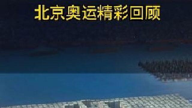 用2分08秒回顾2008年北京ao运会盛会！