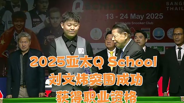 2025亚太Q School刘文炜突围成功，获得职业资格