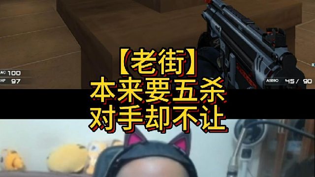 【老街】本来要五杀对手却不让
