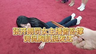 【張開(kāi)朗】張開(kāi)朗罰女主播俯臥撐，調(diào)侃胸肌挺發(fā)達(dá)