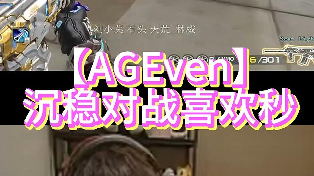 【AGEven】沉稳对战喜欢秒