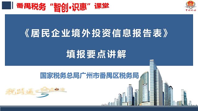 居民企业境外投资信息报告表填报要点讲解