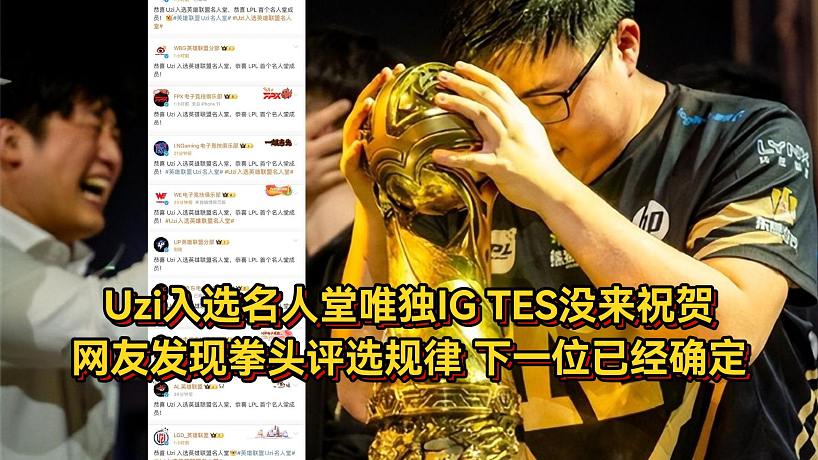 Uzi入選名人堂唯獨(dú)IG和TES沒來(lái)祝賀，網(wǎng)友發(fā)現(xiàn)拳頭評(píng)選規(guī)律，下一位已經(jīng)確定