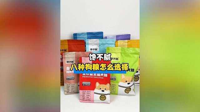 馋不腻8款狗粮怎么选