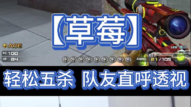 【草莓】轻松五杀，队友直呼透视