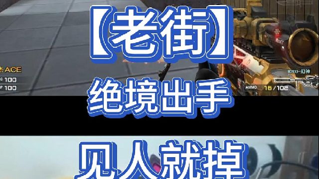 【老街】绝境出手，见人就掉