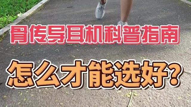 骨传导耳机怎么戴？详细科普骨传导耳机佩戴方法