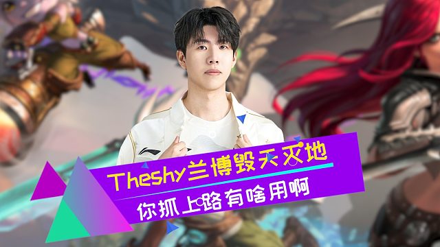 Theshy兰博大招毁天灭地 抓来抓去抓成MVP