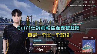 PeRo崔71在線和粉絲連麥被狂噴，真是一個比一個敢說！