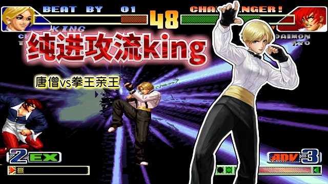 拳皇98c：一秒钟位移3次！唐僧鬼畜操作灯神见了也直呼内行！