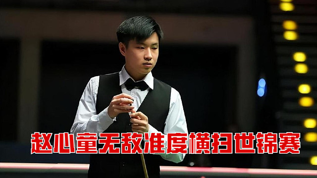 赵心童无敌准度横扫世锦赛，暴打火箭剑指冠军！