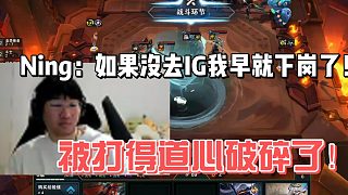 Ning：如果沒去IG我早就下崗了！被打得道心破碎了！