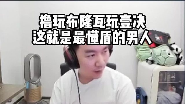 LOL玩布隆瓦玩壹决，节奏壹决一波游龙四杀这就是最懂盾的男人