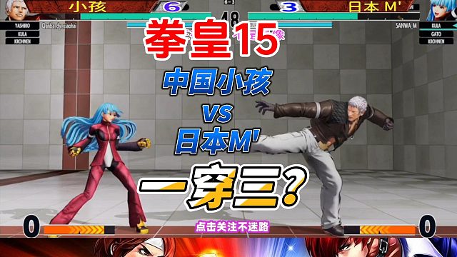 中日拳皇巅峰对决！小孩硬刚日本M，这一战直接封神！