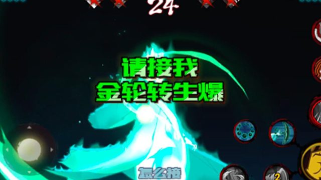 【火影手游静静】请接我金轮转生爆