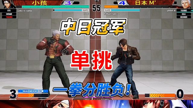 一拳分生死！拳皇15中日冠军单挑