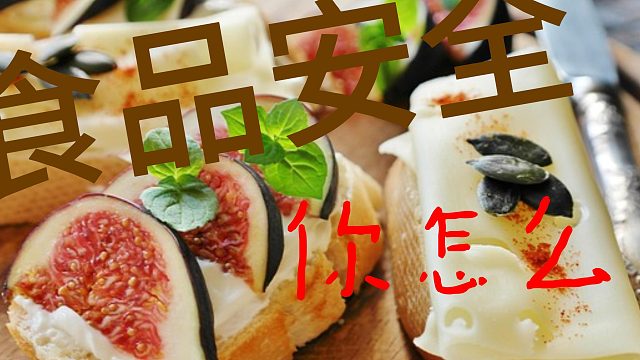 放心吃喝也是一种幸福