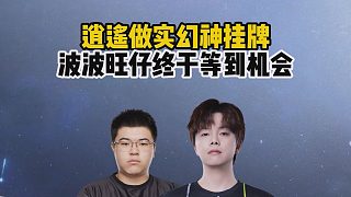 逍遙做實(shí)幻神掛牌，波波旺仔終于等到機(jī)會(huì)
