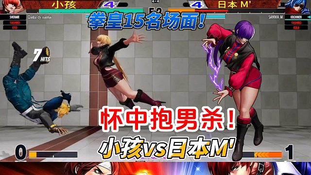 怀中抱男杀名场面又来了！拳皇15中日冠军单挑