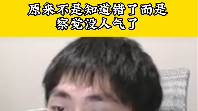 原来不是知道错了，而是察觉没人给他刷礼物了