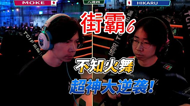 不知火舞超神大逆转！街霸6名场面
