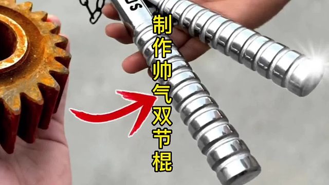 制作帅气双截棍，主打的就是快准狠 (1)