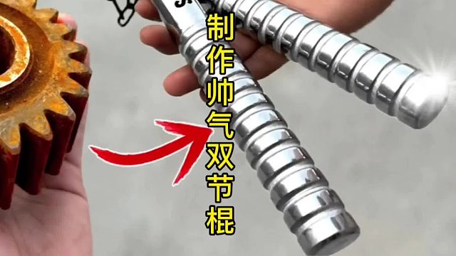 制作帅气双截棍，主打的就是快准狠 (3)