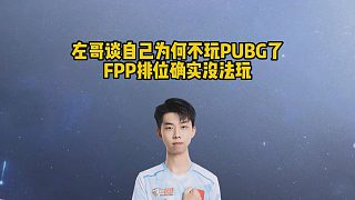 左哥談自己為何不玩PUBG了，F(xiàn)PP排位確實(shí)沒法玩