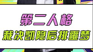 裁決第二人格凱隱 后排的噩夢！