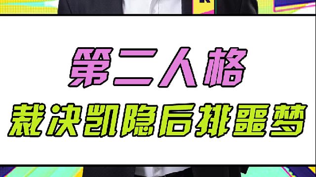 裁决第二人格凯隐 后排的噩梦！