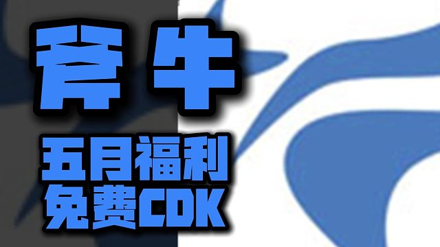 5月福利驾到！斧牛加速器兑换码大更新，周卡月卡CDK口令码一网打尽！