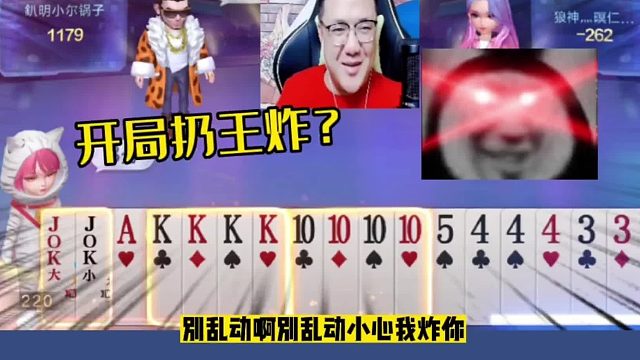 阿酒开局嚣张气焰扔王炸，不愧是JJ斗地主表演艺术家！