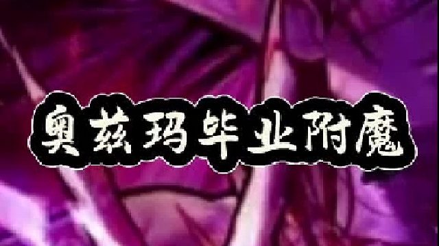 奥兹玛毕业附魔，魔法职业推荐