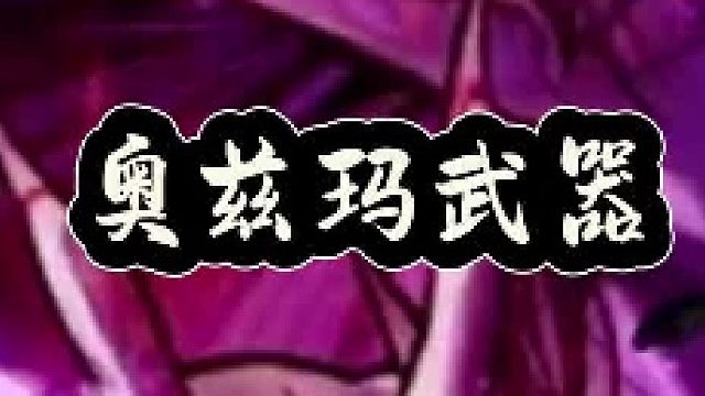 奥兹玛武器提升率&武器外观