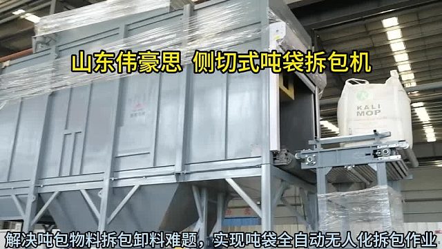 氯化钾自动吨袋拆袋机 吨袋侧切式拆包投料站 山东伟豪思