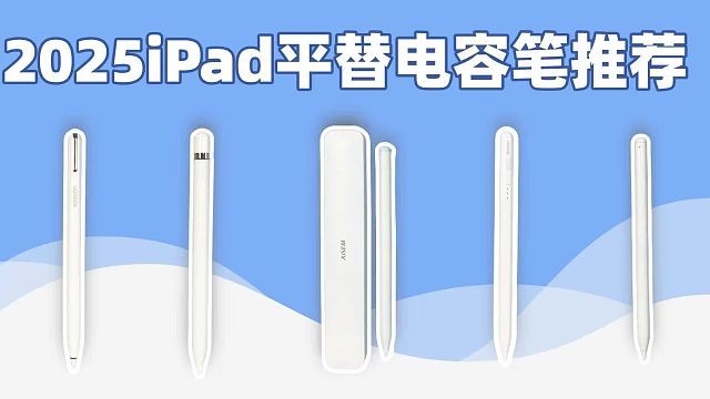 2025揭秘平替Apple Pencil实力王！五大爆款电容笔测评解析速看！