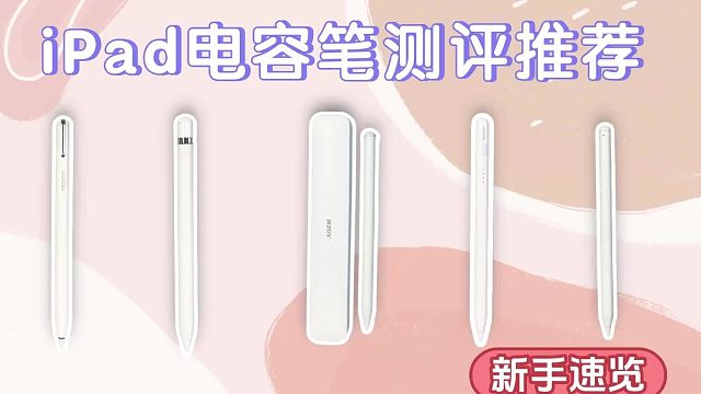 2025年度终极硬核平替电容笔测评！内含五大热门电容笔品牌详细对比！